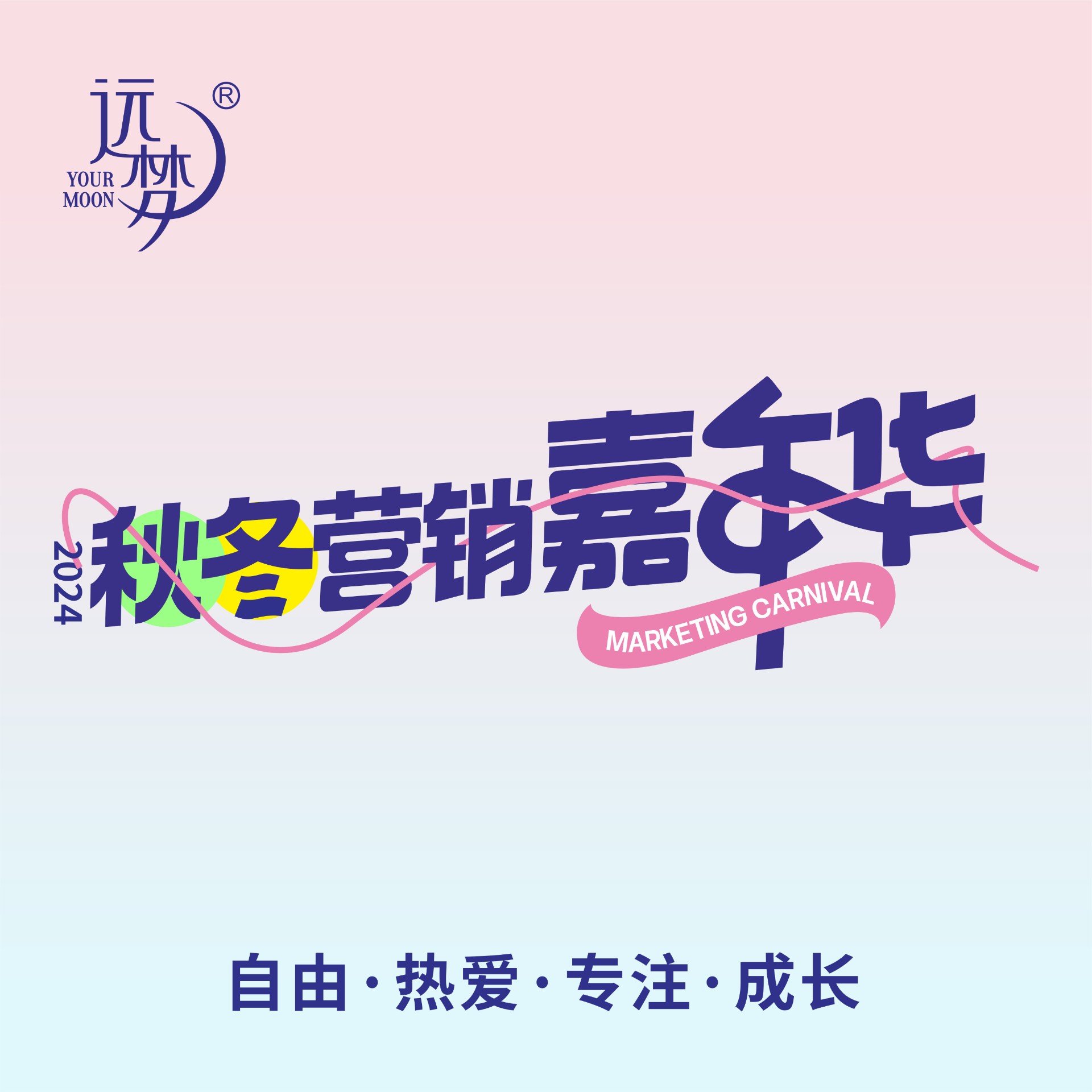 自由 热爱 专注 成长丨2024leyucom乐鱼官网官方网站秋冬营销嘉年华圆满举办